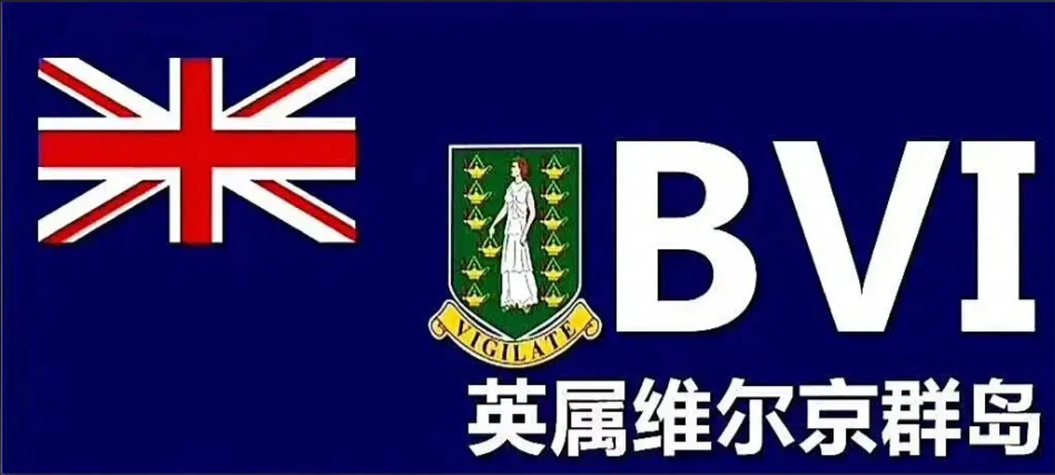 BVI 英属维尔京群岛